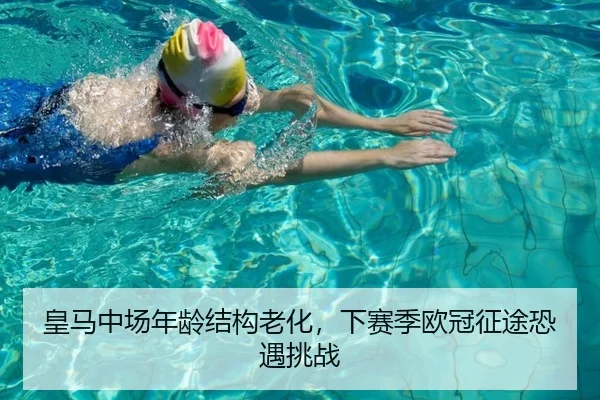 皇马中场年龄结构老化，下赛季欧冠征途恐遇挑战
